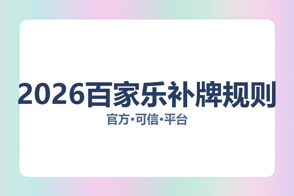 2026百家乐补牌规则 图片